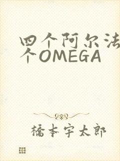 四个阿尔法干一个OMEGA