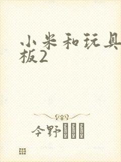 小米和玩具店老板2