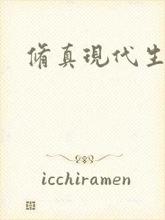 修真现代生活录