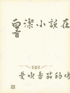 白洁小说在线观看