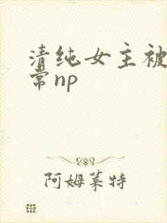 清纯女主被脔日常np