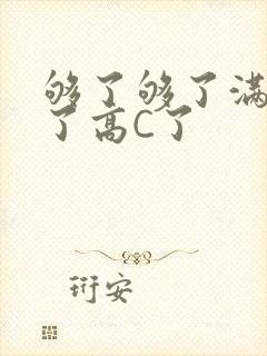 够了够了满到C了高C了