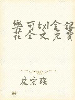 乐可txl金银花全文免费