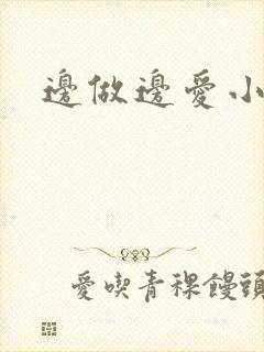 边做边爱小说封面