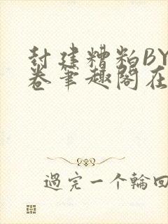 封建糟粕BY花卷笔趣阁在线阅读