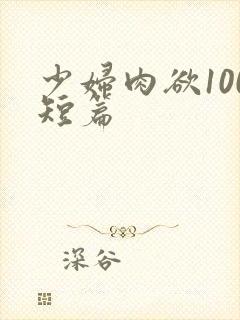 少妇肉欲100短篇