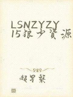 LSNZYZY15狼少资源站
