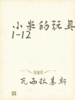 小米的玩具日记1-12