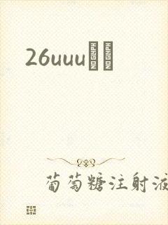 26uuuС˵