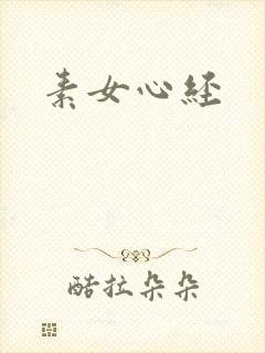 素女心经