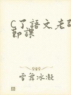 C了语文老师一节课