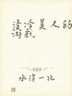 清冷美人的神奇游戏