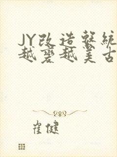 JY改造系统人越变越美古代