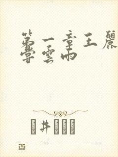 第一章王丽娟初尝云雨