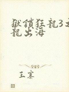 狱锁狂龙3之潜龙出海