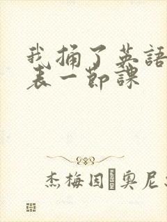 我捅了英语课代表一节课