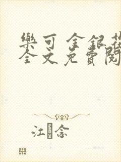 《乐可 金银花露全文免费阅读》小说封面