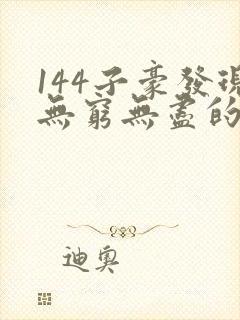 144子豪发现无穷无尽的牛奶