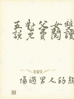 五对父女双飞小说免费阅读