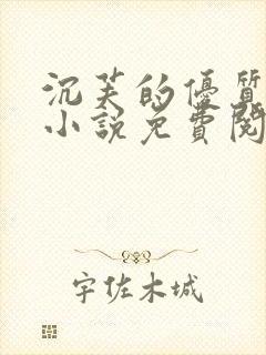 沉芙的优质攻略小说免费阅读笔趣阁