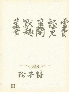 叶默宁轻雪全文笔趣阁免费阅读