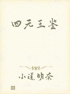 四元玉鉴