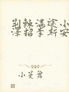 荆棘满途小说李泽招李斯安