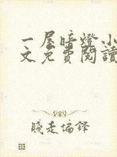 一屋暗灯小说全文免费阅读