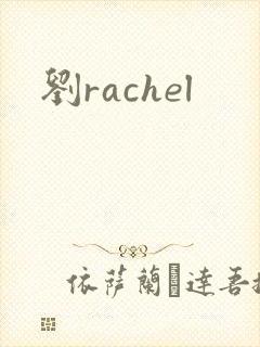 刘rachel