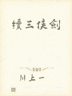 续三侠剑