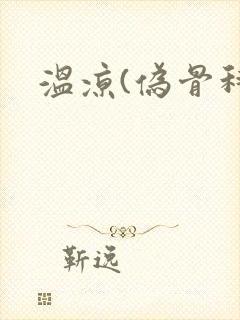 温凉(伪骨科)