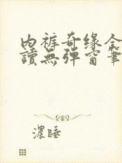 内裤奇缘全文阅读无弹窗笔趣阁