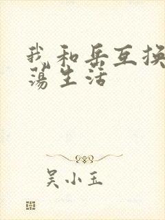 我和岳互换的性荡生活