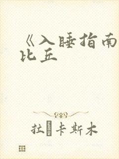 《入睡指南》卡比丘