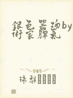 银色器物by艺术家脾气封面