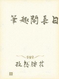 笔趣阁长日光阴