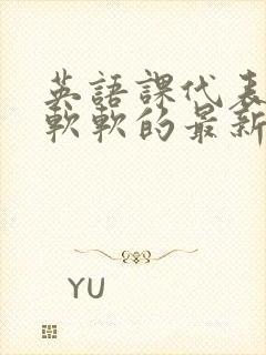 英语课代表的胸软软的最新章节