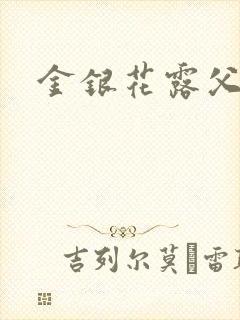 金银花露父欲