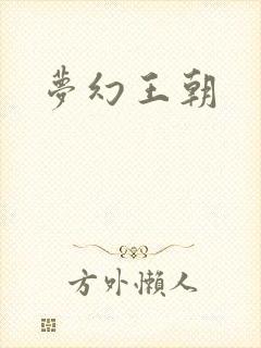 《梦幻王朝》小说封面