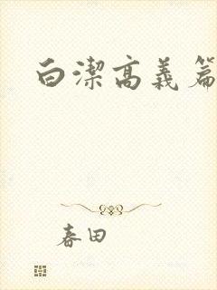 白洁高义篇