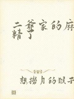 二爷家的麻雀成精了