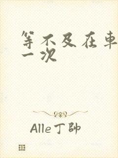 等不及在车里做一次封面