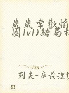 岁岁常欢愉(校园1v1)结局林岁