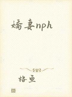 娇妻nph