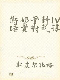 断奶骨科1V1睡觉对我很重要免费