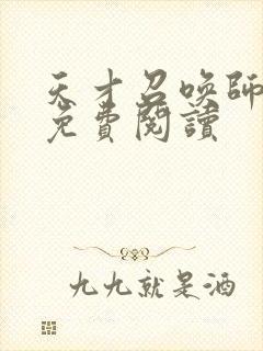 天才召唤师全文免费阅读