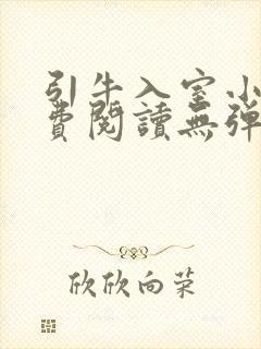 引牛入室小说免费阅读无弹窗笔趣阁最新章节