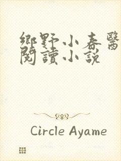 乡野小春医免费阅读小说