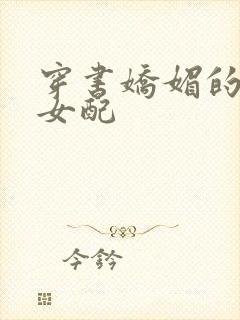 穿书娇媚的校花女配