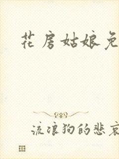 花房姑娘免费看